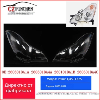 Infiniti QX50 Капак на фар EX25/EX35 – Заместващ капак за фар