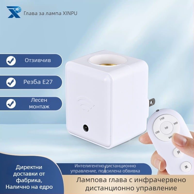 E27 патрон за лампа с инфрачервено дистанционно управление, здрав корпус, чувствителен сензор и интелигентна база за дистанционно управление