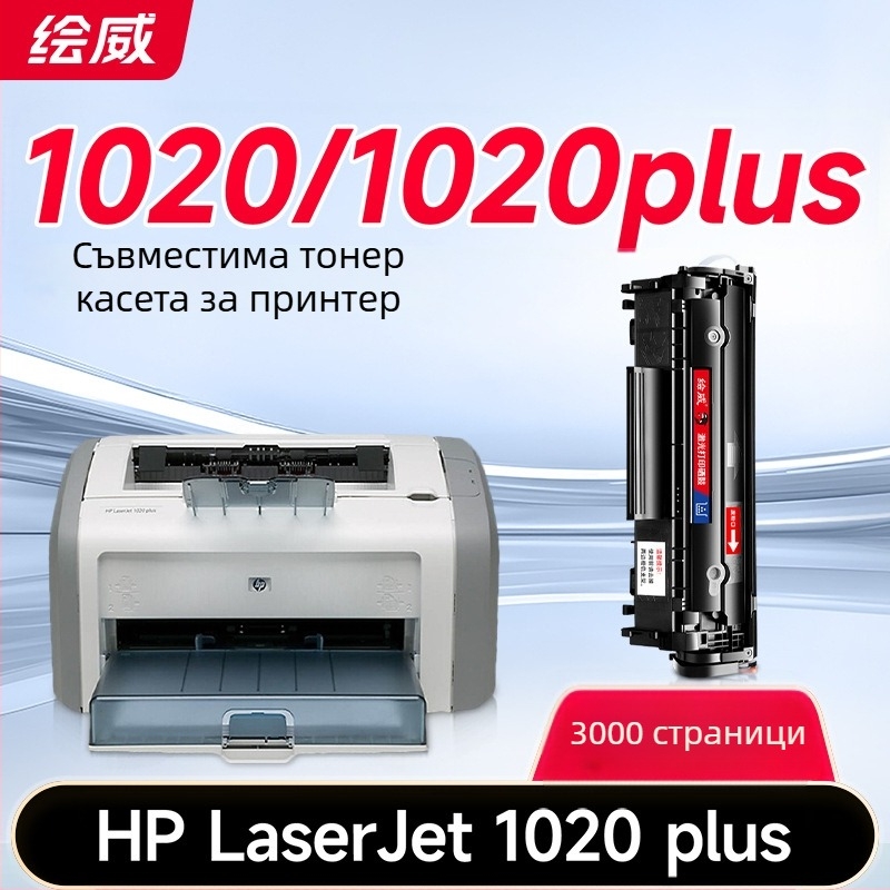 Huiwei 1020 Plus тонер касета за HP LaserJet 1020 Plus – специална версия