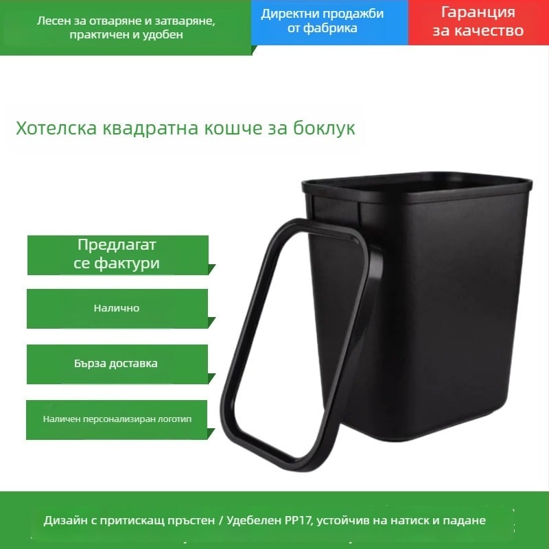 Пластмасов квадратен кош за отпадъци за дом и кухня, 8 л, без капак