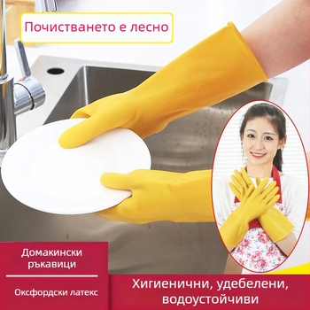 Домашни кухненски ръкавици от латекс, водоустойчиви и издръжливи, подходящи за миене на съдове и пране, антиплъзгащи и износоустойчиви