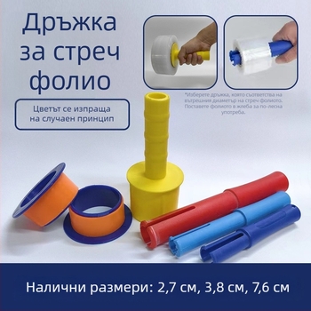 Пластмасов държач за фолио за опаковане и защитна ръкохватка за разтягащ филм