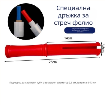 Пластмасов държач за фолио за опаковане и защитна ръкохватка за разтягащ филм