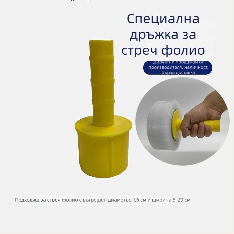 Пластмасов държач за фолио за опаковане и защитна ръкохватка за разтягащ филм