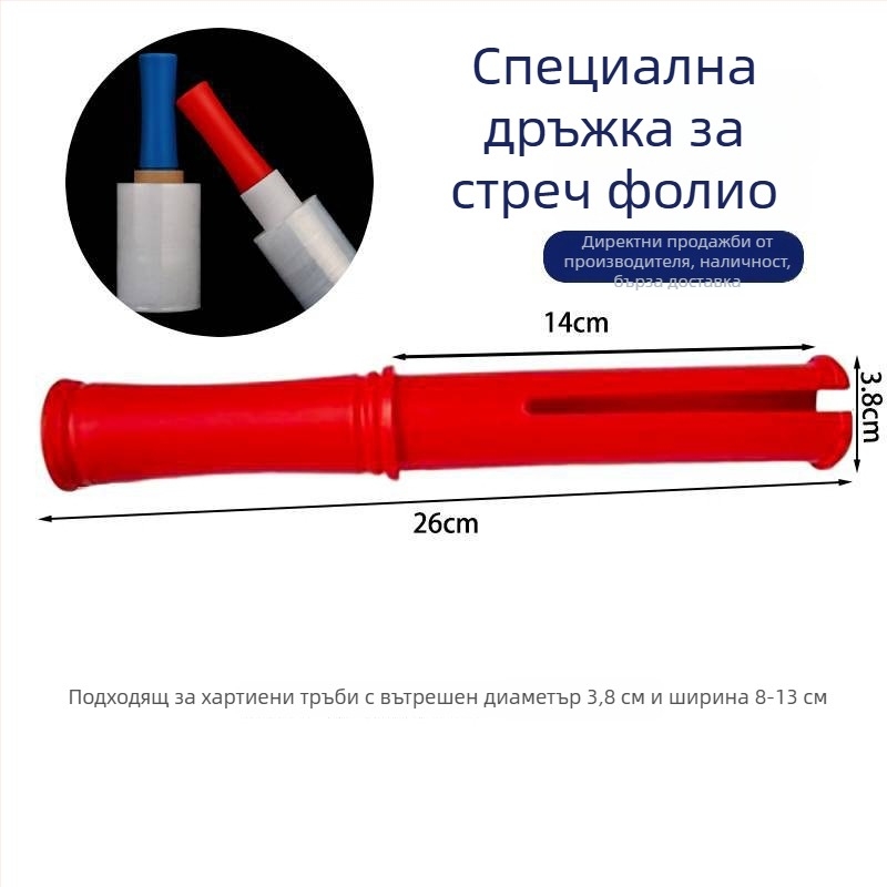 Пластмасов държач за фолио за опаковане и защитна ръкохватка за разтягащ филм