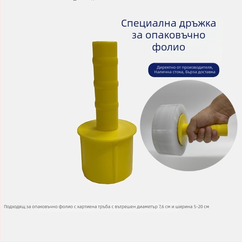 Пластмасов държач за фолио за опаковане и защитна ръкохватка за разтягащ филм