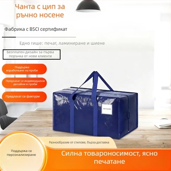 Укрепнена PE тъкана ламинирана чанта за прахозащита и влагоустойчиво съхранение, за домашно ползване и пътуване, чанта за багаж, съхранение на одеяла и дрехи