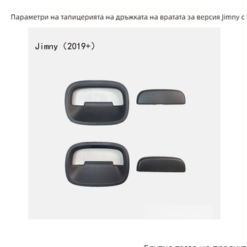Suzuki Jimny 2019–2025: Стикер за дръжка на врата, външна облицовка на вратата, анти-надраскване, декоративна модификация