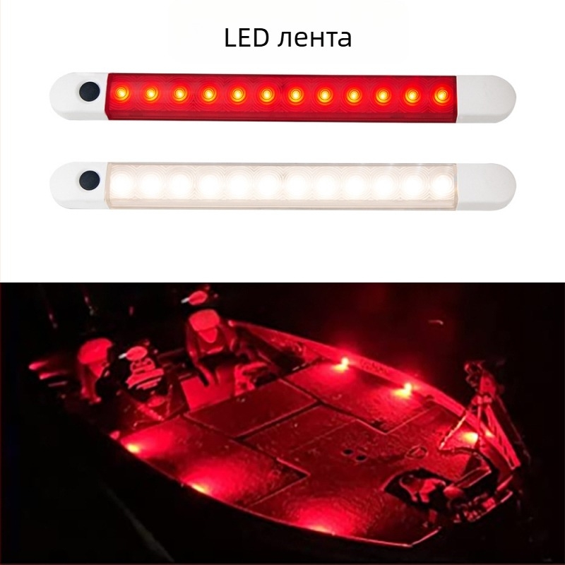 LED осветление за кабина на каравана — вътрешно осветление, лента за четене, светлина за стълбище и коридор със превключвател, двуцветна