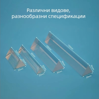 Прозрачна стъклена триъгълна призма за физически експерименти с пречупване на дъгата — учебно оптично пособие