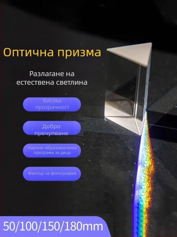 Прозрачна стъклена триъгълна призма за физически експерименти с пречупване на дъгата — учебно оптично пособие