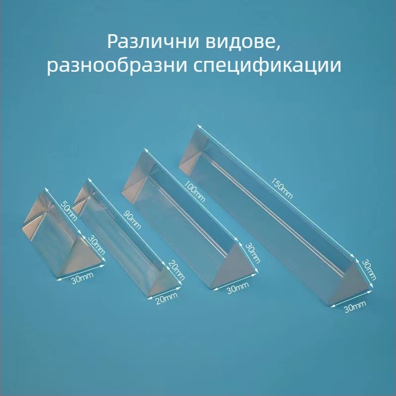 Прозрачна стъклена триъгълна призма за физически експерименти с пречупване на дъгата — учебно оптично пособие