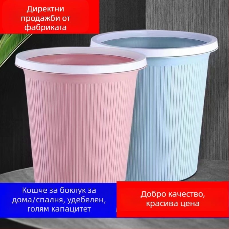 Пластмасов кош за отпадъци, бареловидна форма, голям капацитет (>12 л), без капак, за домашно използване в кухнята, банята и дневната.