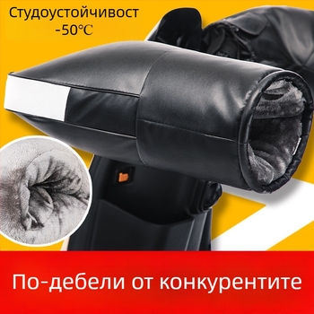 Зимни ръкавици за електрически мотоциклет с покритие за кормилото, подплатени флийсом, ветроустойчиви, за мъже