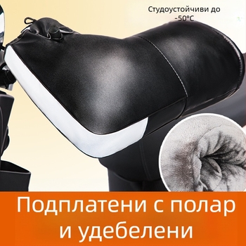Зимни ръкавици за електрически мотоциклет с покритие за кормилото, подплатени флийсом, ветроустойчиви, за мъже