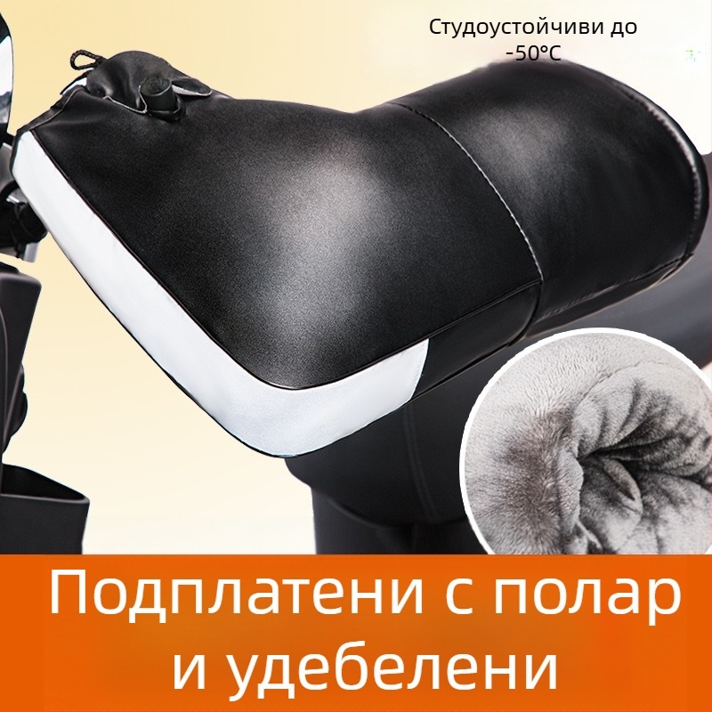 Зимни ръкавици за електрически мотоциклет с покритие за кормилото, подплатени флийсом, ветроустойчиви, за мъже