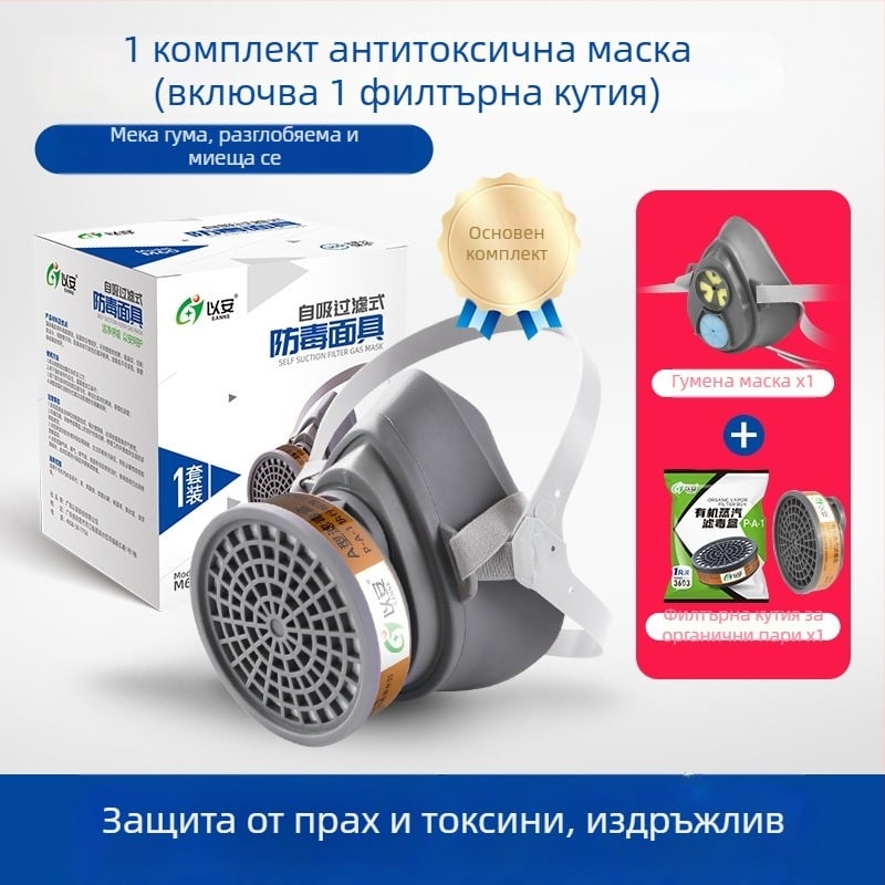 Газова маска за боядисване с активен въглен филтър за химически газове, прах и формалдехид