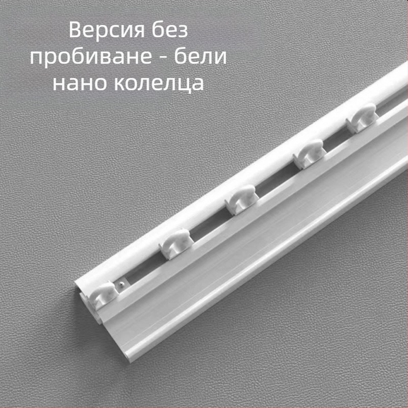 7 мм ултра тънък самозалепващ корниз за завеси за вътрешно отварящи се прозорци и балкони, с U-образен завой