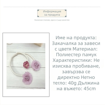 Лента за завеси с флорални мотиви и закопчалка, без пробиване, за хол