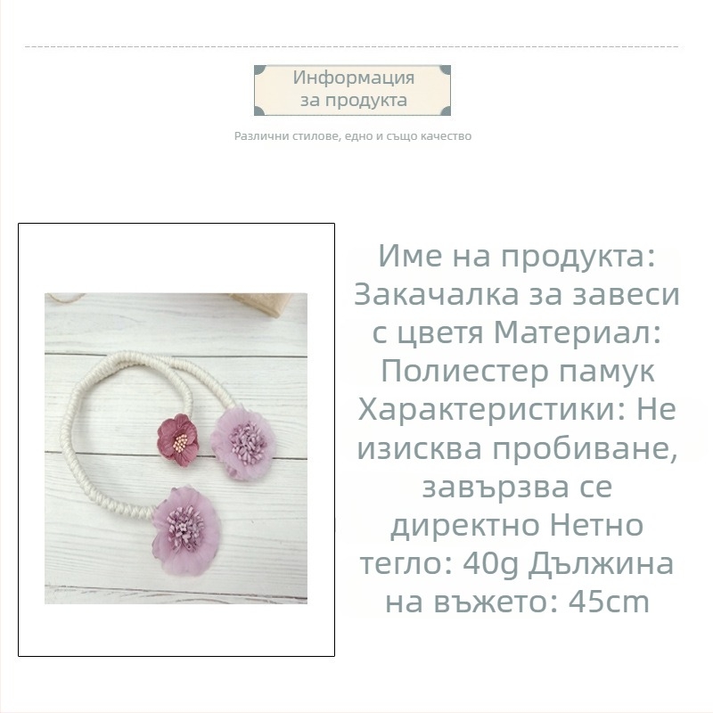 Лента за завеси с флорални мотиви и закопчалка, без пробиване, за хол