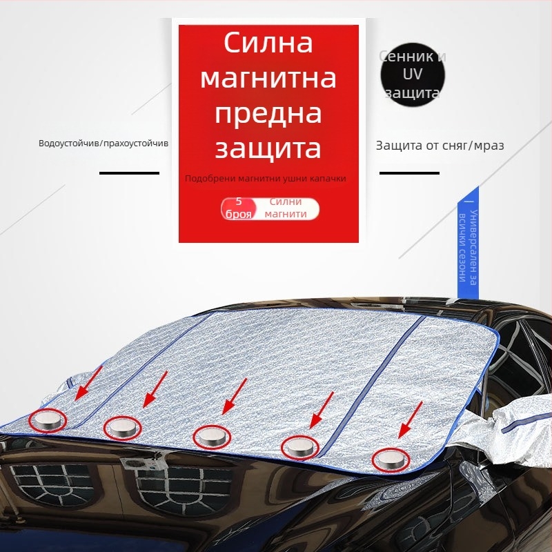 Магнитен сенник за предното стъкло на автомобил, полупокрив за четири сезона, водоустойчива защита от слънце и дъжд