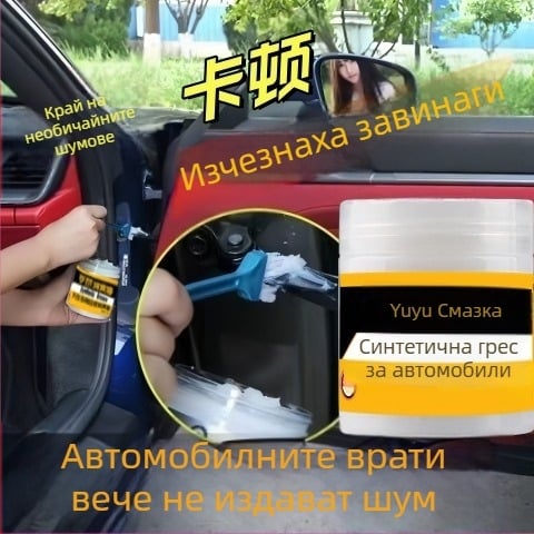 Смазка за автомобилна поддръжка за механични панти и релси, намалява заклещванията и шума; бяла смазка за врати и люк, с четка