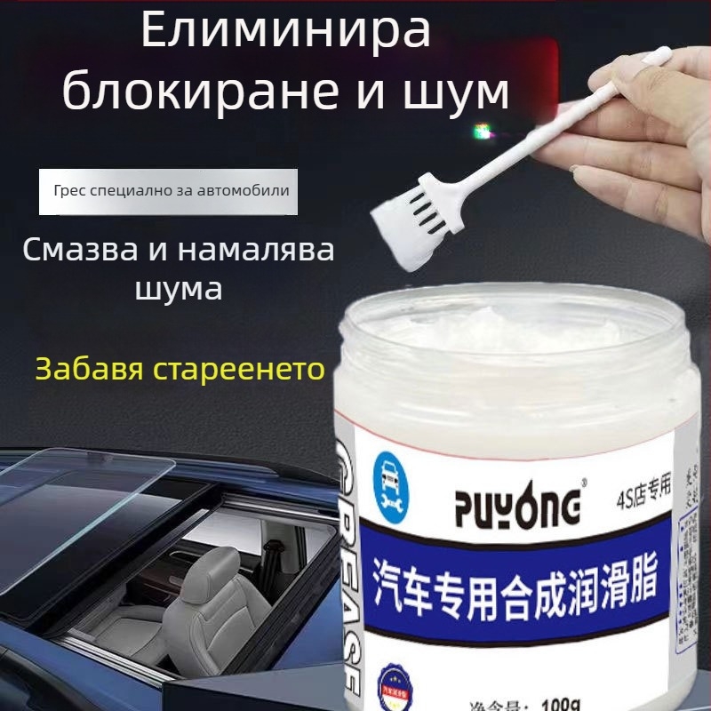 Смазка за автомобилна поддръжка за механични панти и релси, намалява заклещванията и шума; бяла смазка за врати и люк, с четка