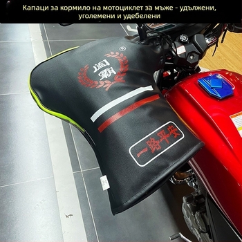 Зимна обвивка за ръкохватки на мотоциклет и ръкавици, дебела, топла, ветроустойчива и водоустойчива