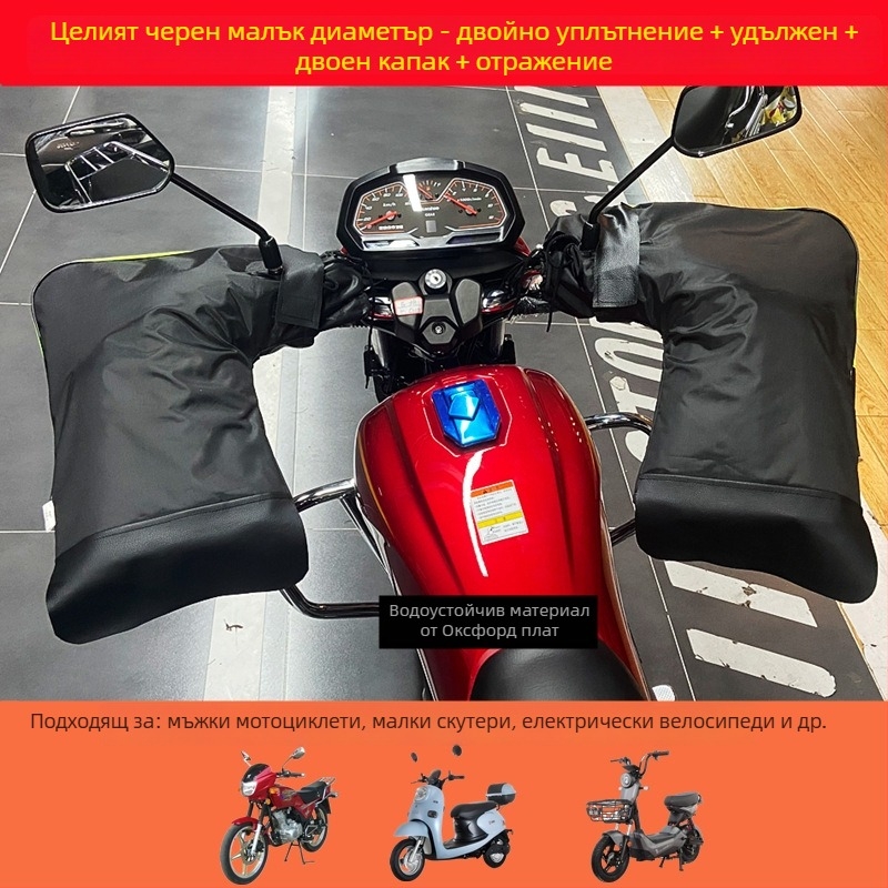 Зимна обвивка за ръкохватки на мотоциклет и ръкавици, дебела, топла, ветроустойчива и водоустойчива