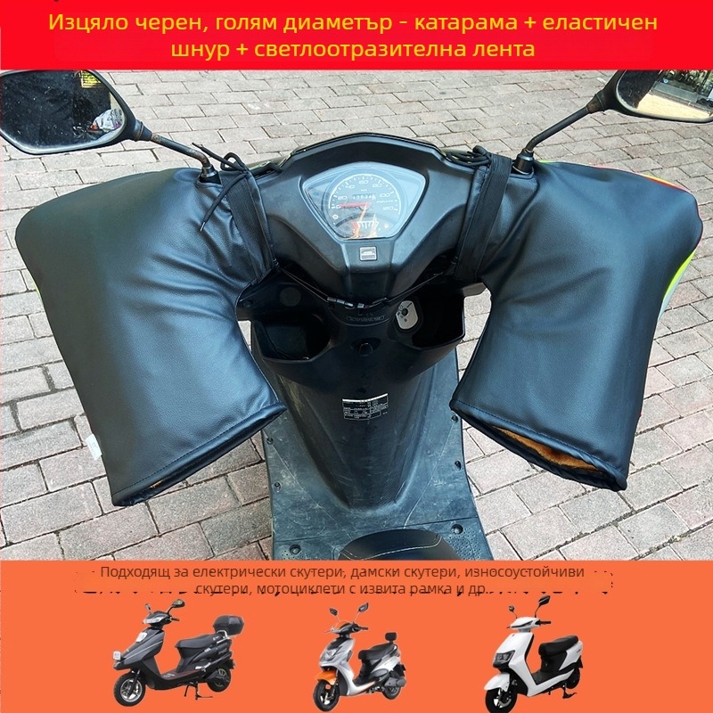 Зимна обвивка за ръкохватки на мотоциклет и ръкавици, дебела, топла, ветроустойчива и водоустойчива