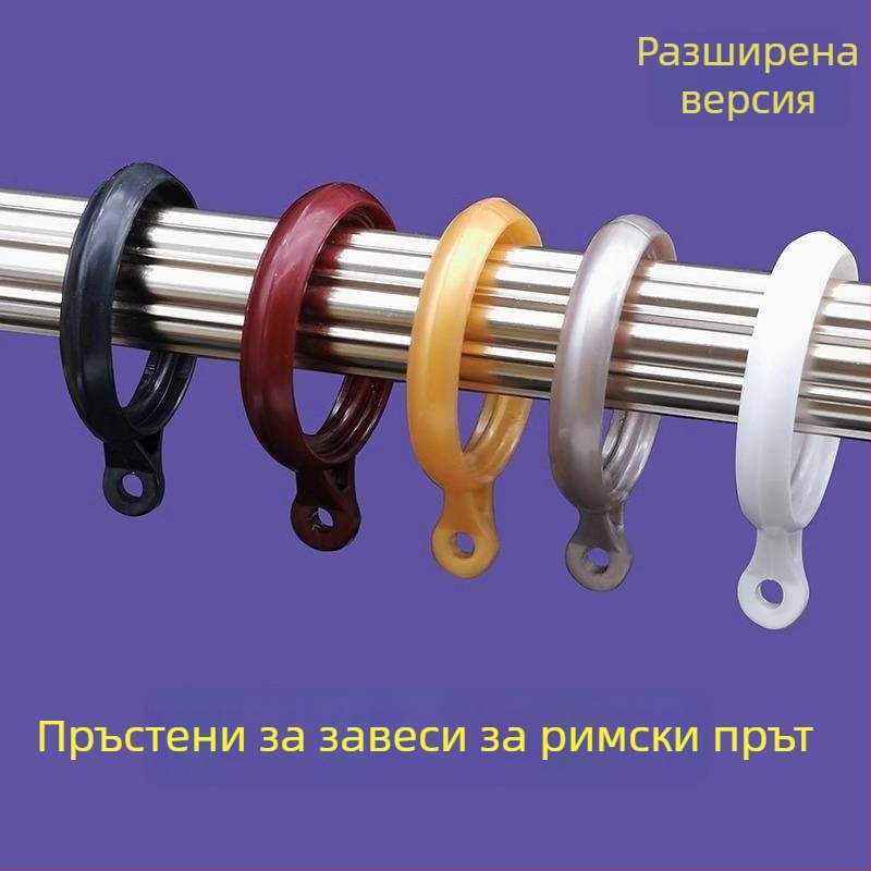Удебелени безшумни завесни пръстени с куки за римска щанга