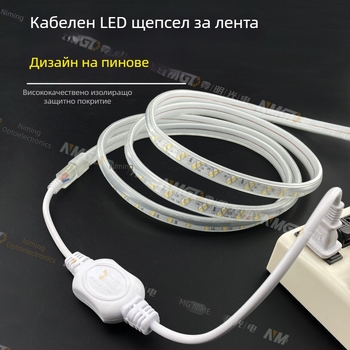220V двупинов конектор за LED лента, високопроизводителен драйвер-изправител и кабелен конектор, дължина 100 м