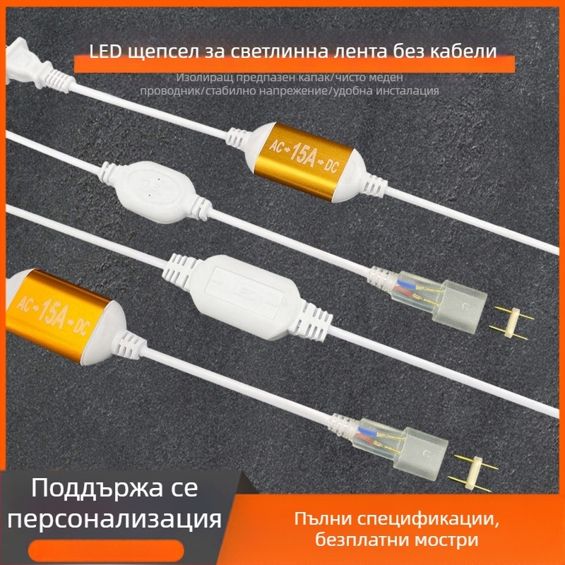 220V двупинов конектор за LED лента, високопроизводителен драйвер-изправител и кабелен конектор, дължина 100 м