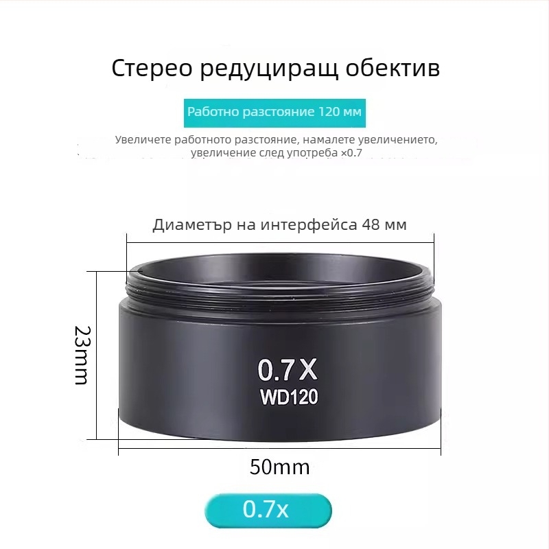 Микроскопски помощни увеличители със 0.7×, 0.5× и 2× обективи; 1× маслоустойчив обектив
