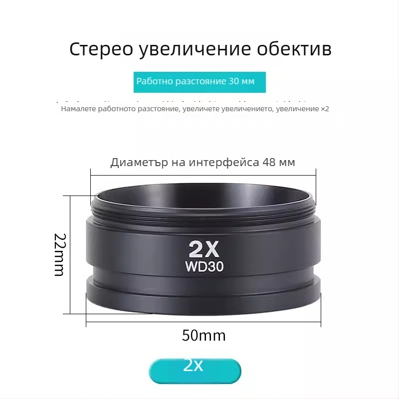 Микроскопски помощни увеличители със 0.7×, 0.5× и 2× обективи; 1× маслоустойчив обектив