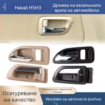 Вътрешна дръжка за врата Great Wall Haval H3 и предна вътрешна дръжка за Haval H5, части 6105100-K80 6105200-K8
