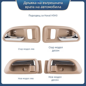 Вътрешна дръжка за врата Great Wall Haval H3 и предна вътрешна дръжка за Haval H5, части 6105100-K80 6105200-K8