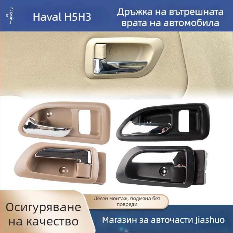 Вътрешна дръжка за врата Great Wall Haval H3 и предна вътрешна дръжка за Haval H5, части 6105100-K80 6105200-K8