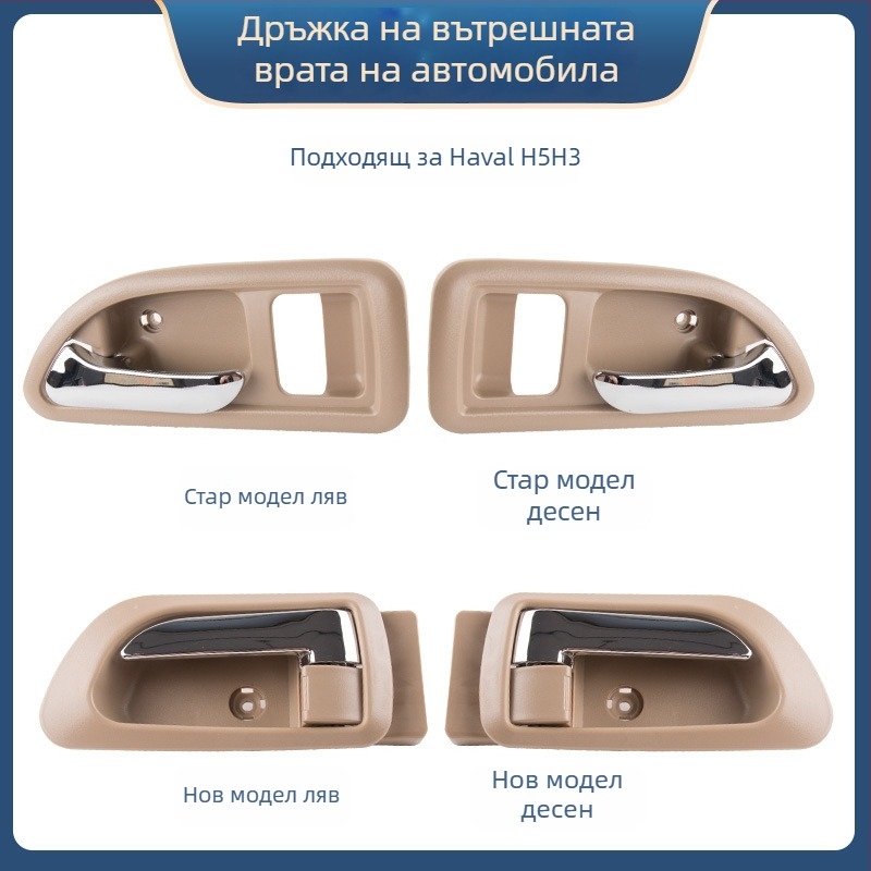 Вътрешна дръжка за врата Great Wall Haval H3 и предна вътрешна дръжка за Haval H5, части 6105100-K80 6105200-K8