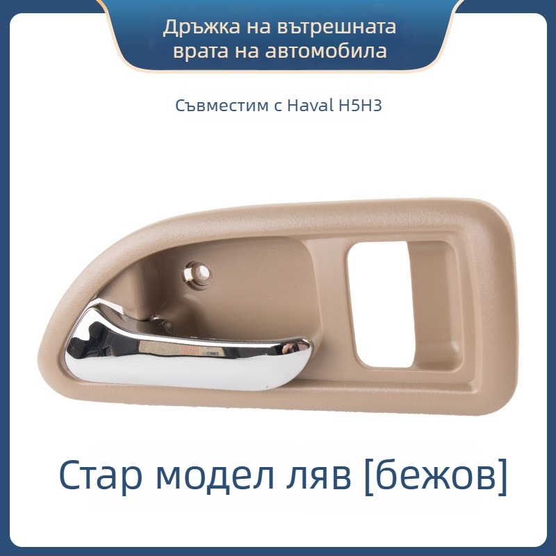 Вътрешна дръжка за врата Great Wall Haval H3 и предна вътрешна дръжка за Haval H5, части 6105100-K80 6105200-K8