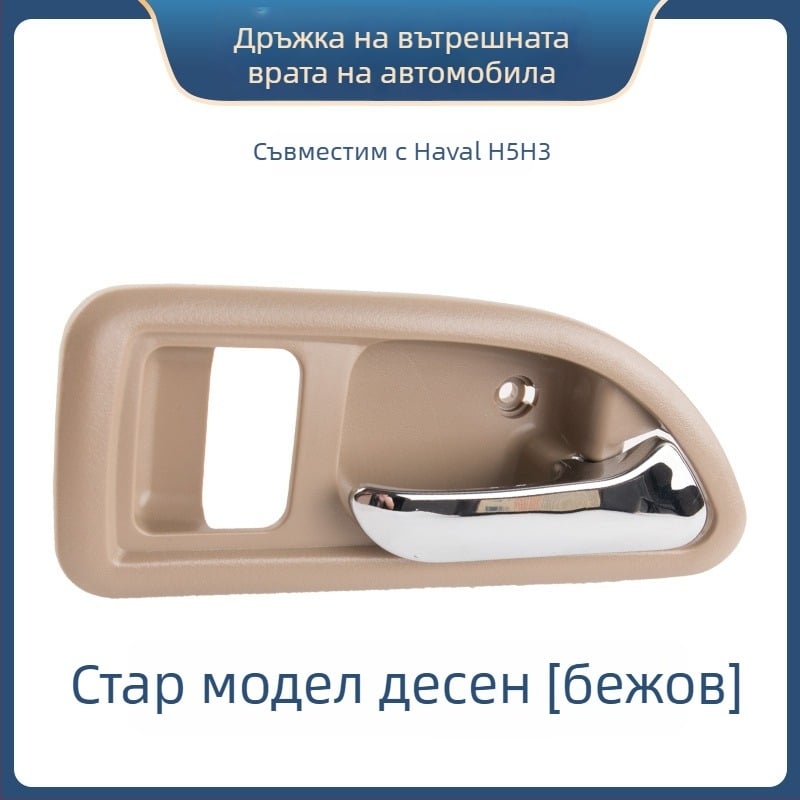 Вътрешна дръжка за врата Great Wall Haval H3 и предна вътрешна дръжка за Haval H5, части 6105100-K80 6105200-K8
