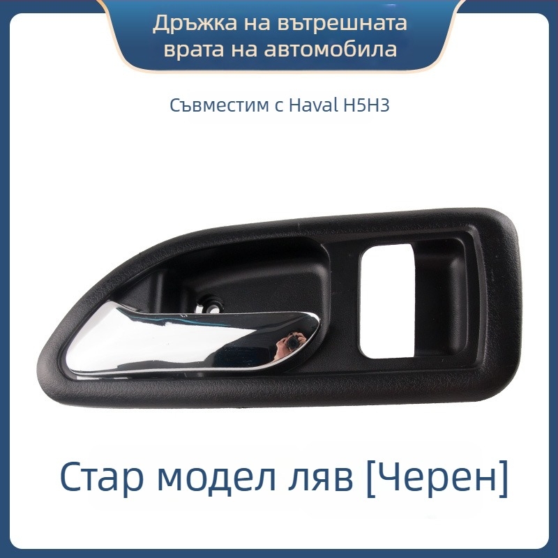 Вътрешна дръжка за врата Great Wall Haval H3 и предна вътрешна дръжка за Haval H5, части 6105100-K80 6105200-K8