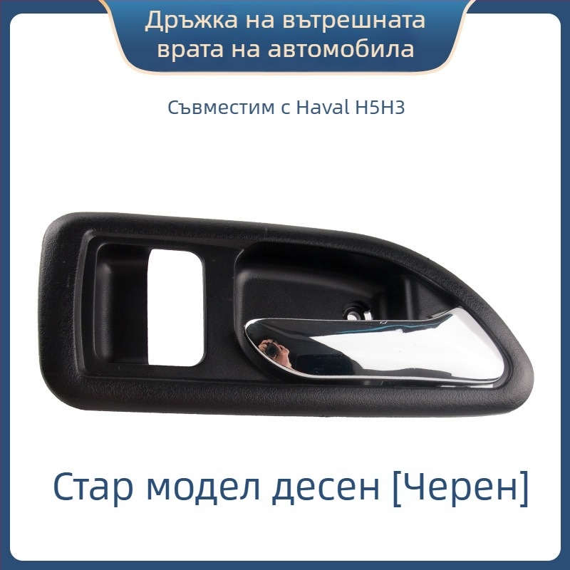 Вътрешна дръжка за врата Great Wall Haval H3 и предна вътрешна дръжка за Haval H5, части 6105100-K80 6105200-K8