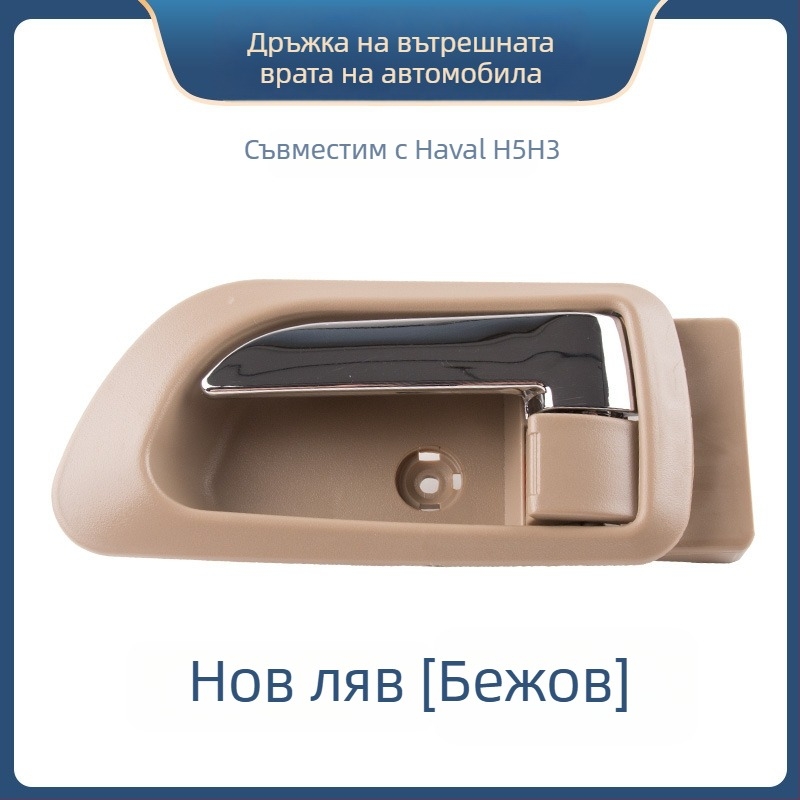 Вътрешна дръжка за врата Great Wall Haval H3 и предна вътрешна дръжка за Haval H5, части 6105100-K80 6105200-K8