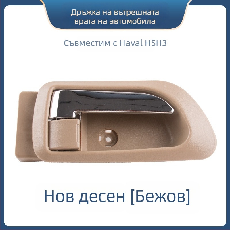 Вътрешна дръжка за врата Great Wall Haval H3 и предна вътрешна дръжка за Haval H5, части 6105100-K80 6105200-K8