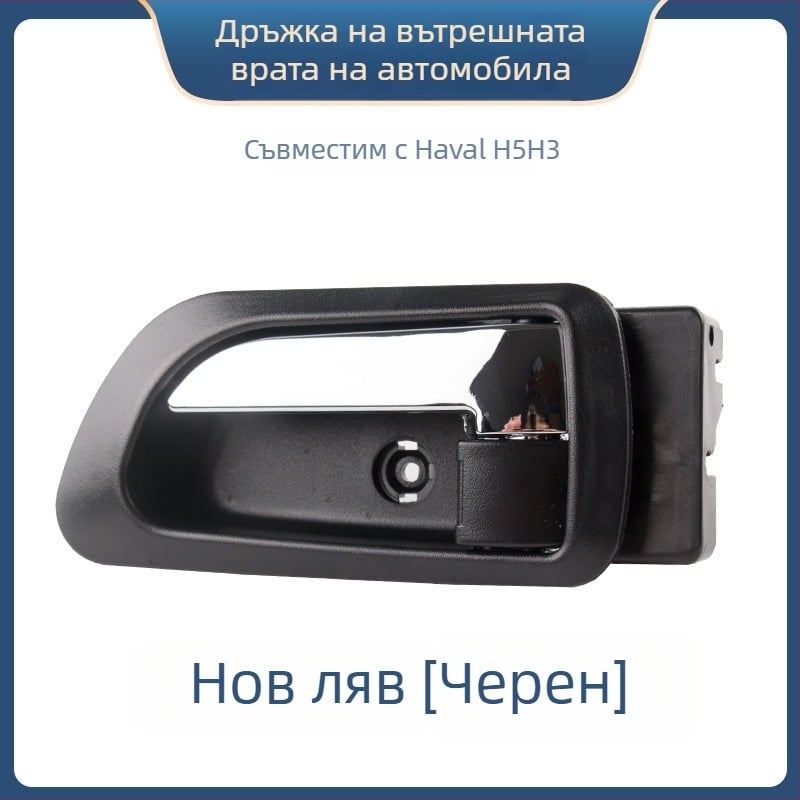 Вътрешна дръжка за врата Great Wall Haval H3 и предна вътрешна дръжка за Haval H5, части 6105100-K80 6105200-K8