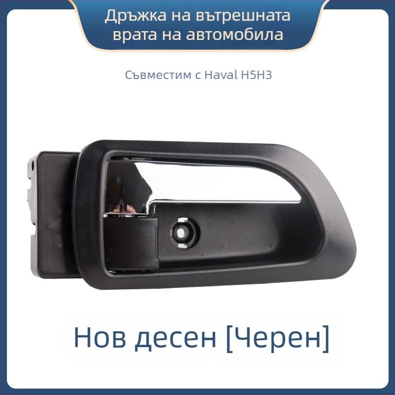 Вътрешна дръжка за врата Great Wall Haval H3 и предна вътрешна дръжка за Haval H5, части 6105100-K80 6105200-K8