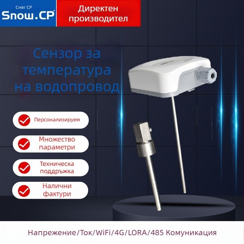 Температурен предавател за водопроводни тръби и високоточен температурен сензор