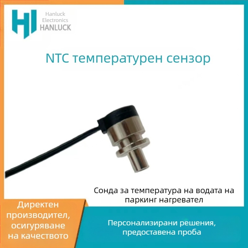 Сензор за температура на водата за паркингов отоплител, NTC термодатчик с защита срещу пресъхване