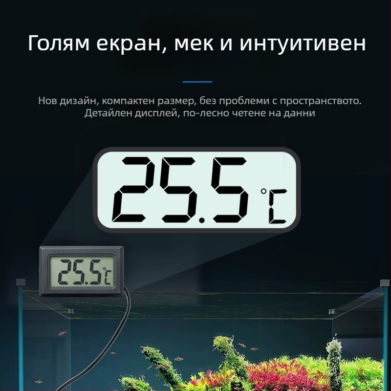 Цифров термометър с сонда за температурата на водата в аквариума, високопрецизен за вътрешно използване.